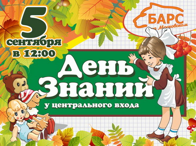 «Барс»: Праздник «День знаний»в «Барсе на Московском»